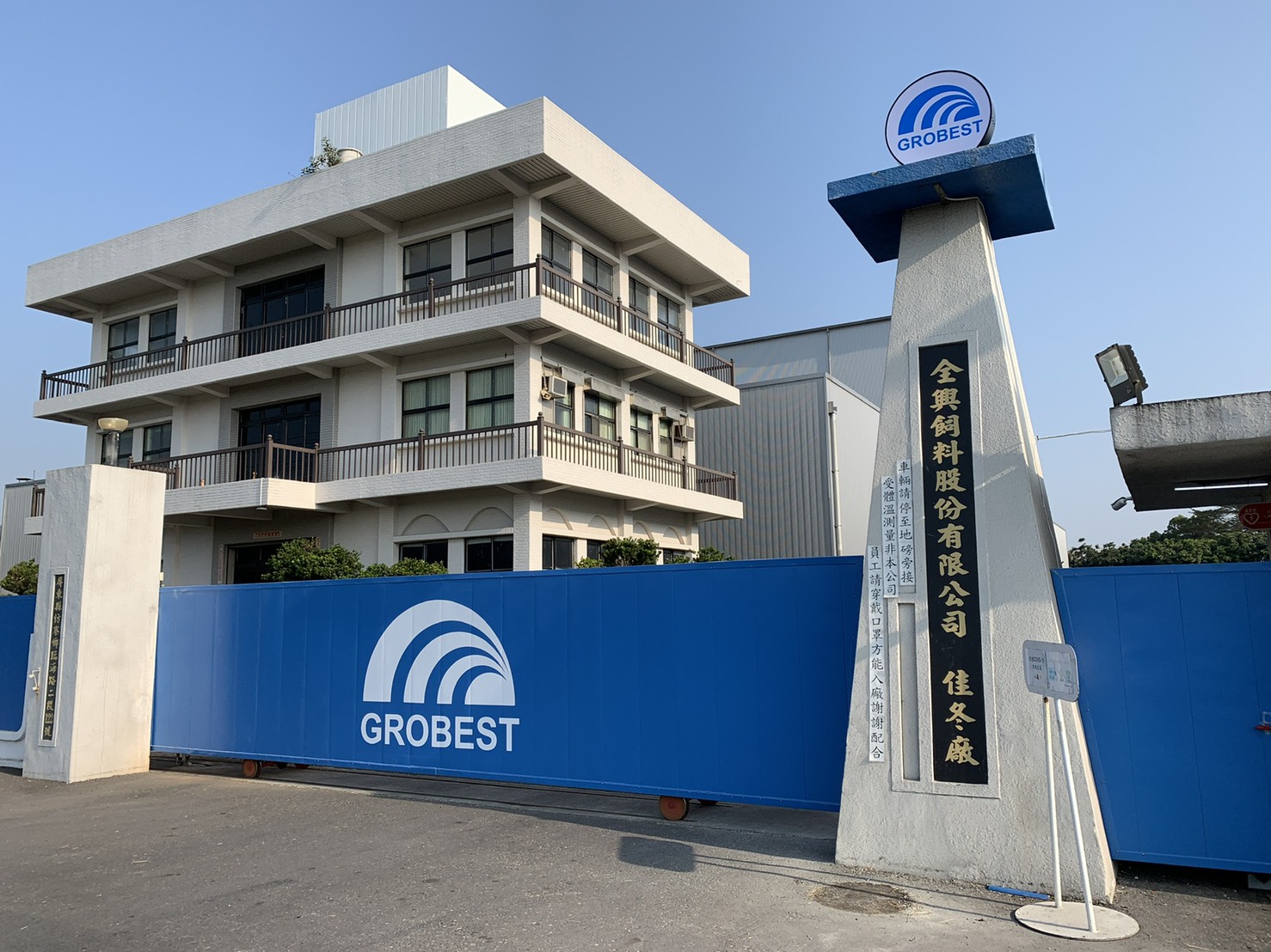 全興飼料股份有限公司 Grobest Group